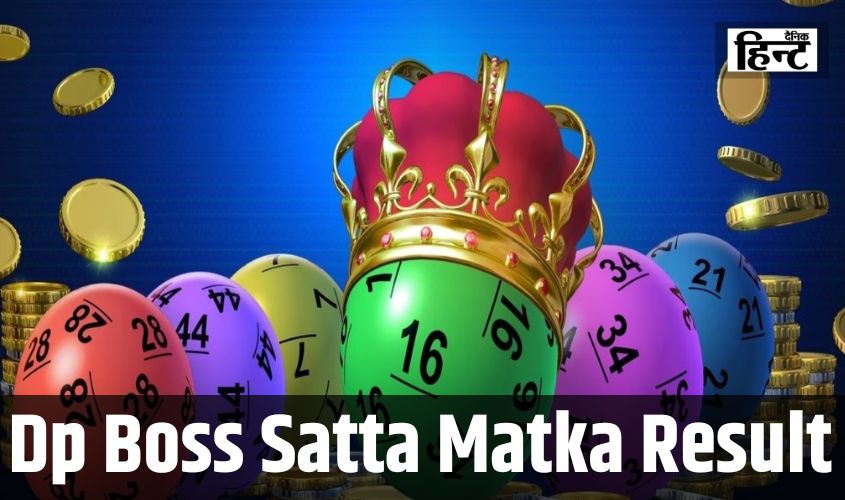 Dpboss Satta Matka Result : आज इन अंको पर सट्टा लगाने वालों की खुली किस्मत