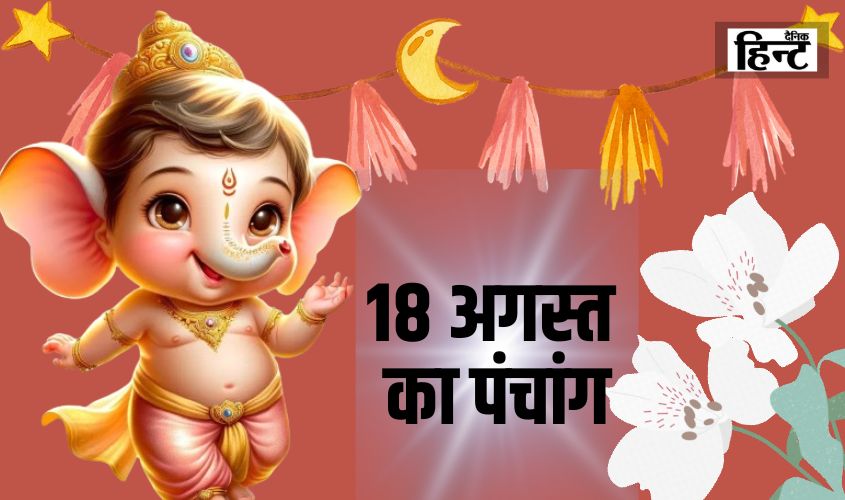 Aaj Ka Panchang : 18 अगस्त का शुभ और अशुभ समय, सूर्योदय-सूर्यास्त के समय और करण