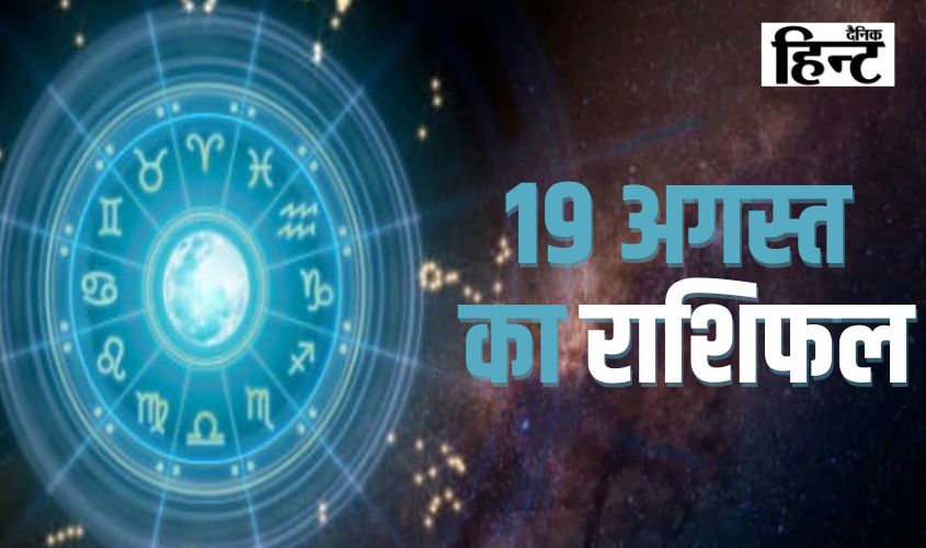 19 August 2024 : आज का राशिफल, रक्षाबंधन के दिन किन राशियों की खुलेगी किस्मत