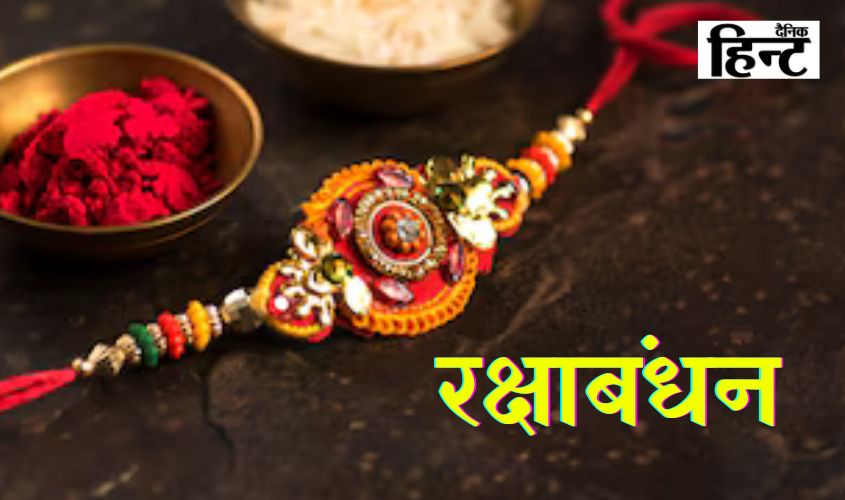 Raksha Bandhan 2024 : आज है भाई-बहन के रिश्ते का पवित्र त्यौहार, ऐसे करें सेलिब्रेट