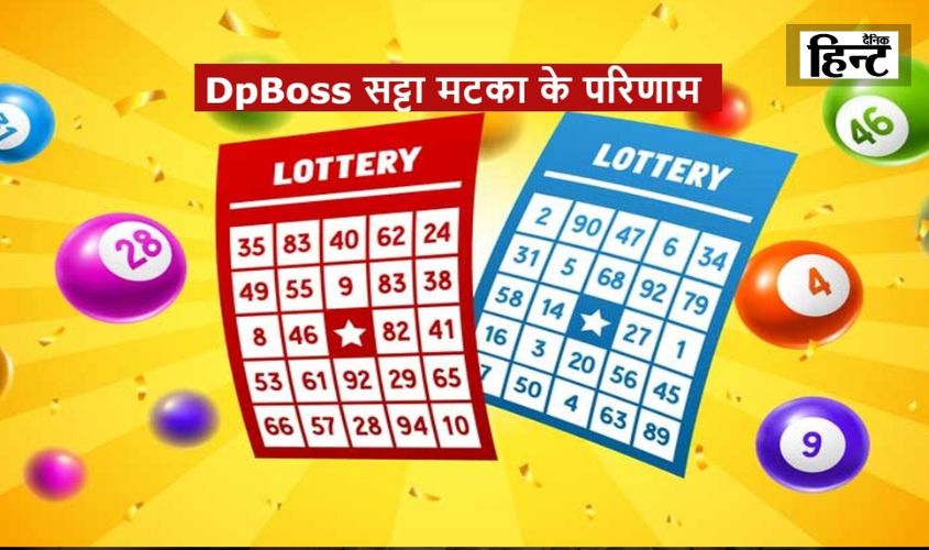 DPBOSS Satta Matka Result : इन लकी लोगों की चमका किस्मत, यहां देखें विनिंग नंबर