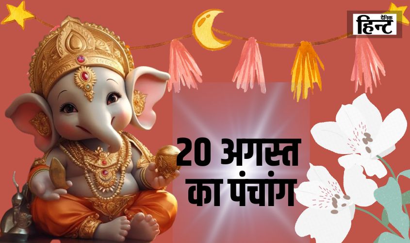 Aaj Ka Panchang : 20 अगस्त के पंचांग से जानें सूर्योदय और  शुभ समय