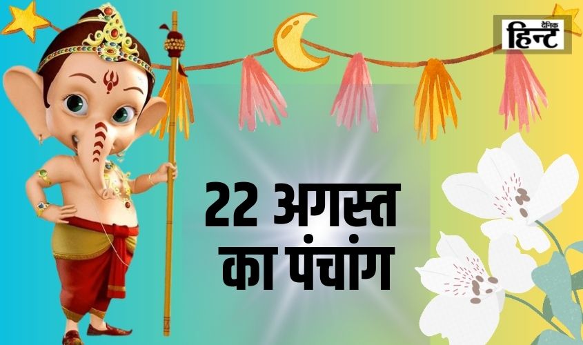 22 Aug Ka Panchang : पंचांग से सूर्योदय एवं चन्द्रोदय के साथ जानिए राशि तथा नक्षत्र