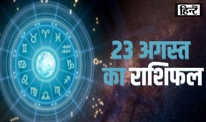 23 August 2024 Ka Rashifal : मिथुन और कर्क राशियों के लिए करियर में धैर्य की जरूरत, मेहनत से मिलेंगे अच्छे परिणाम
