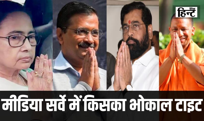 Popularity survey of Indian CM : ममता, केजरीवाल, योगी या शिंदे CM की रेस में सबसे बेहतर कौन ? जानिए मीडिया सर्वे में किसका भोकाल टाइट
