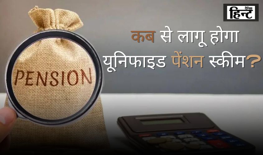 New Pension Scheme : केंद्र सरकार ने नई पेंशन स्कीम का किया ऐलान, जानिए कैसे मिलेगा लाभ