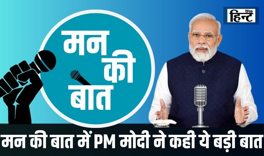 मन की बात में पीएम मोदी ने कही ये बड़ी बात, ‘परिवारवादी राजनीति प्रतिभाओं का…’
