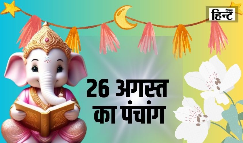 26 Aug Ka Panchang : आज के पंचांग से जानें शुभ मुहूर्त और राहुकाल का समय