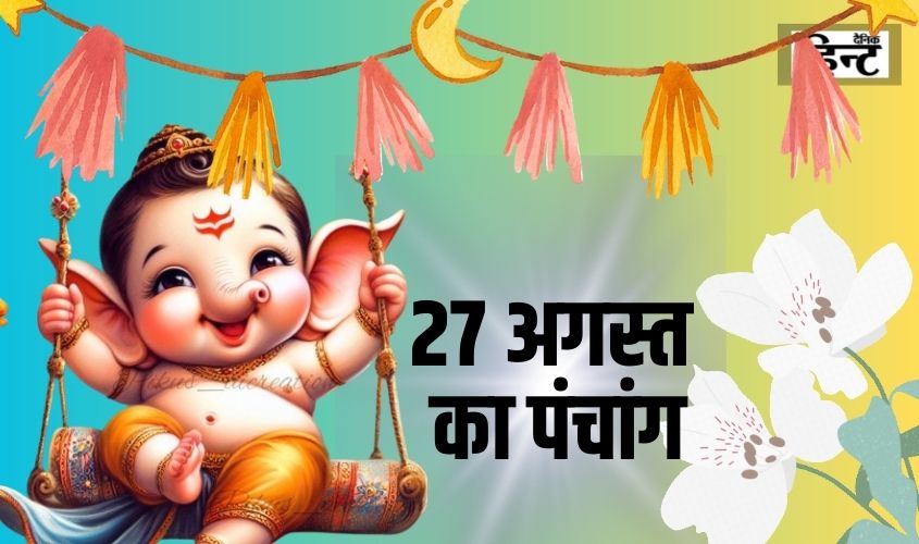 26 Aug Ka Panchang : जानिए पंचांग के पांच तत्व, शुभ मुहूर्त और राहुकाल का समय