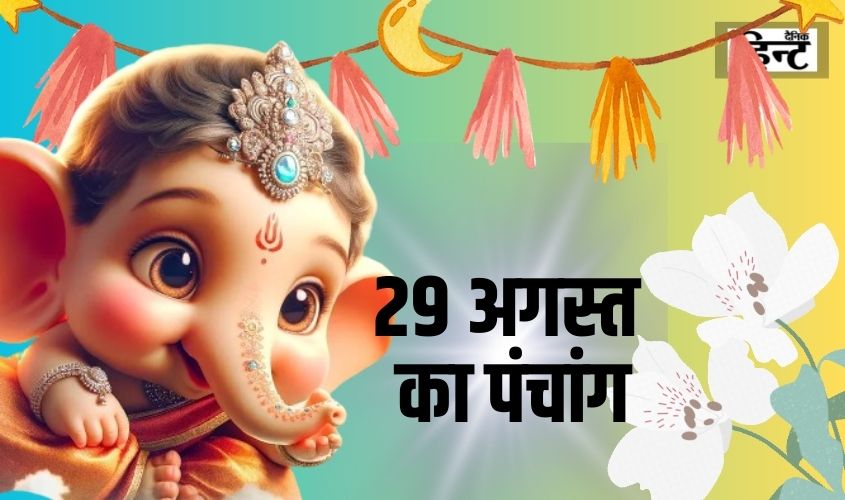 29 Aug Ka Panchang : आज का पंचांग से जानें गुरुवार के दिन का पूरा विवरण और शुभ मुहूर्त