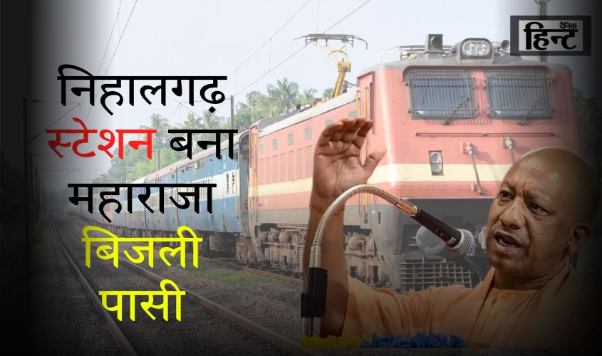 UP News : योगी सरकार ने महापुरुषों को दिया सम्मान, निहालगढ़ स्टेशन का नाम बदलकर किया महाराजा बिजली पासी