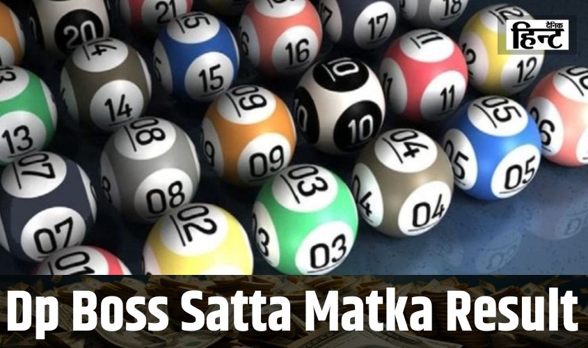 DPBOSS Satta Matka Result : क्या इन नंबर के लोगों का आज चमकेगा भाग्य? यहां देखें परिणाम