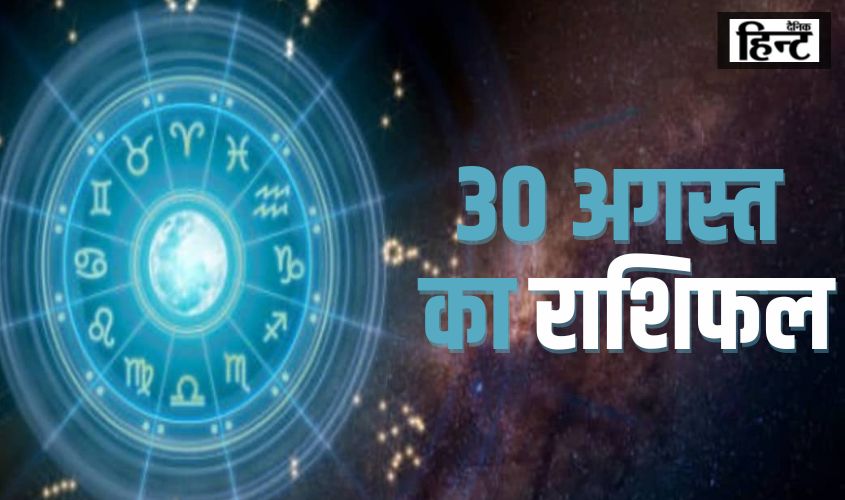 30 August 2024 Ka Rashifal : करियर में मिलेगी सफलता, मिथुन और कन्या राशि वालों की बढ़ सकती हैं मुश्किलें