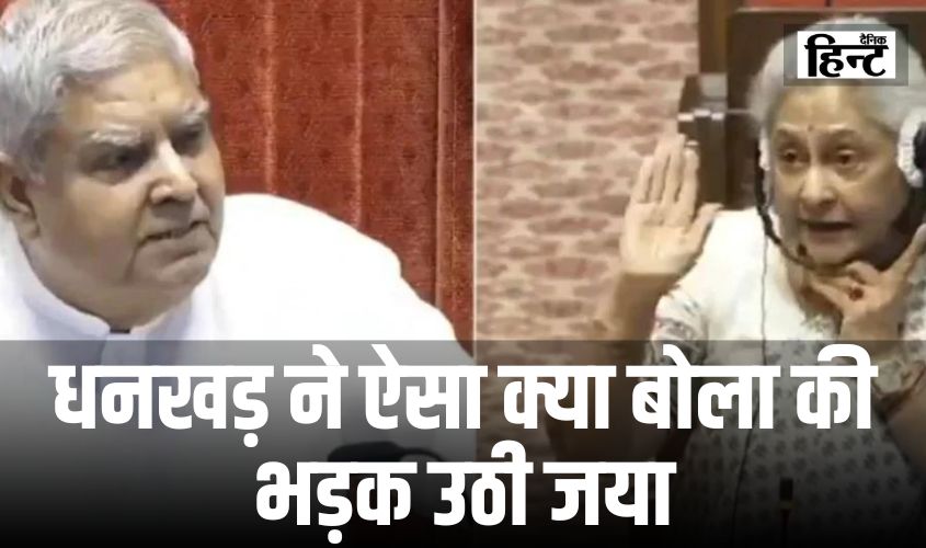 Jaya Bachchan in Parliament : जगदीप धनखड़ ने राजयसभा में ऐसा क्या बोला की भड़क उठी जया बच्चन, कहा – आपकी टोन ठीक नहीं..