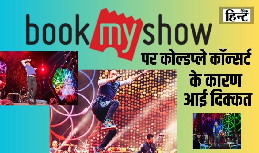 BookMyShow : ‘बुक माई शो’ पर कोल्डप्ले कॉन्सर्ट के कारण आई दिक्कत, सर्विस ठप होने की वजह से यूजर्स हुए परेशान