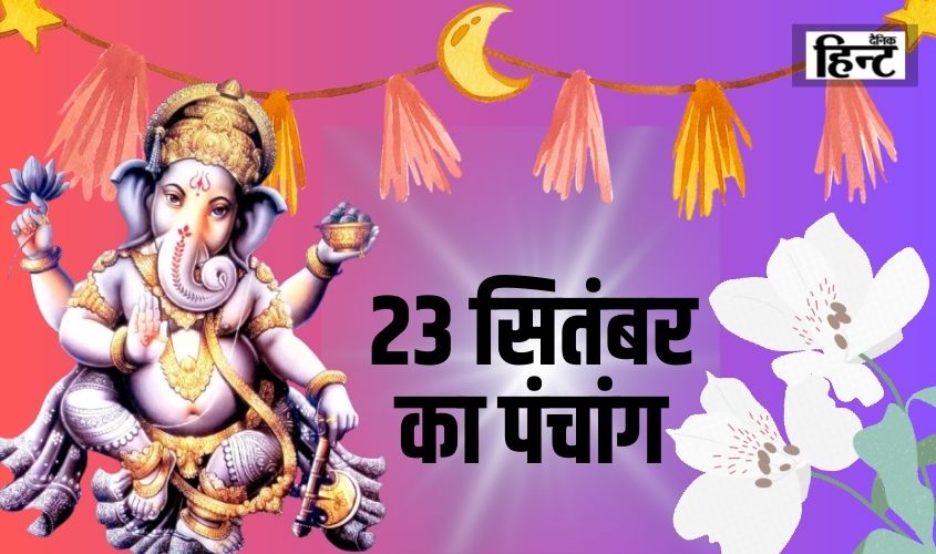 23 Sep Ka Panchang : सोमवार का दिन बहुत है शुभ, आज के पंचांग से जानिए शुभ मुहूर्त और राहुकाल का समय