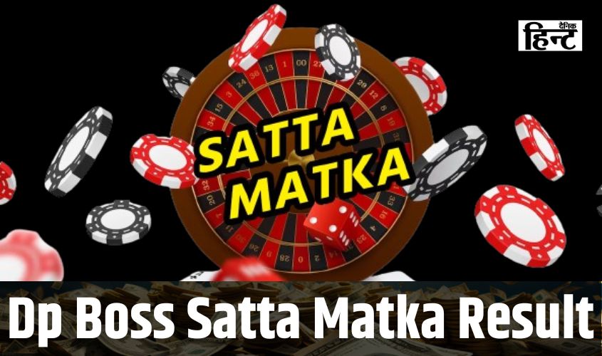 DPBOSS Satta Matka Result : आज किसके ऊपर हुआ भाग्य मेहरबान, रातों-रात किसकी चमकी किस्मत, यहां दखें विनिंग नंबर