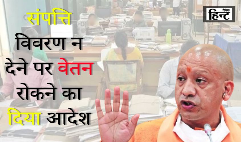 UP News : यूपी में संपत्ति विवरण न देने पर योगी सरकार का बड़ा आदेश, गृह विभाग ने मांगा अतिरिक्त समय