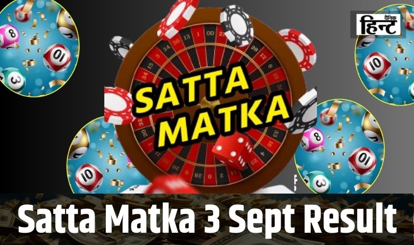 DPBOSS Satta Matka 3 Sept Result : मिनटों में ऐसे बने करोड़पति, ये लोग रातों-रात हुए मालामाल, यहां देखें विनिंग नंबर