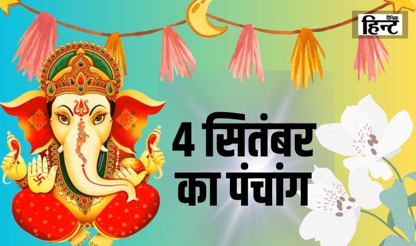 4 Sept Ka Panchang : आज के पंचांग से जानिए सूर्योदय एवं चन्द्रोदय के साथ राशि तथा नक्षत्र