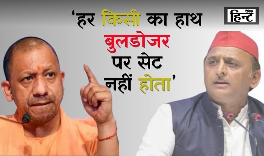 CM Yogi : सीएम योगी ने अखिलेश यादव के बुलडोजर बयान पर किया पलटवार, कहा- ‘हर किसी का हाथ बुलडोजर पर सेट नहीं होता’