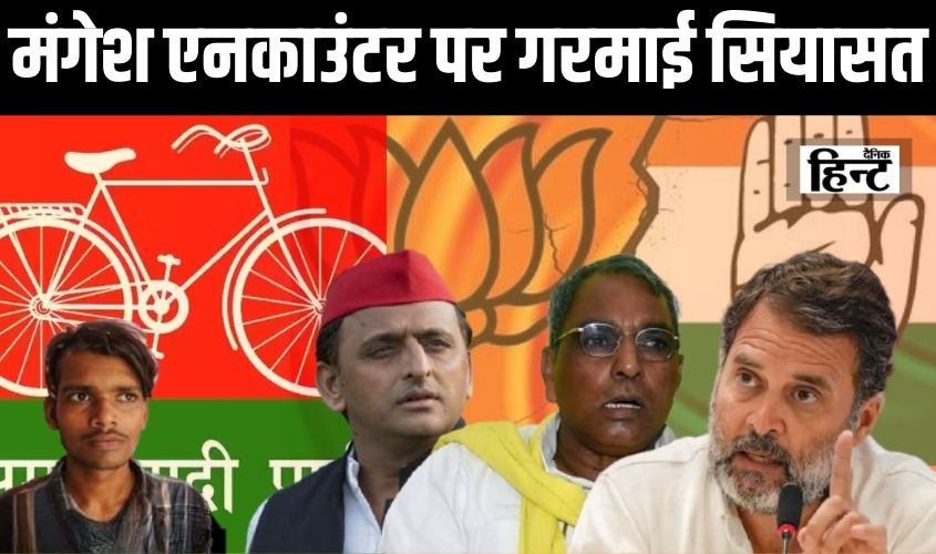 Mangesh Encounter : क्या मंगेश की मौत बनेगी चुनावी मुद्दा ? राहुल गांधी ने कहीं ये बड़ी बात तो वही अखिलेश ने की अदालत से ये मांग