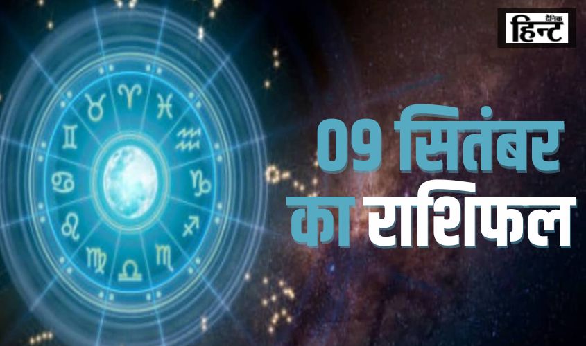 09 September Ka Rashifal : मेष से लेकर मीन राशि तक के जातकों के लिए कैसा रहेगा आज का दिन?