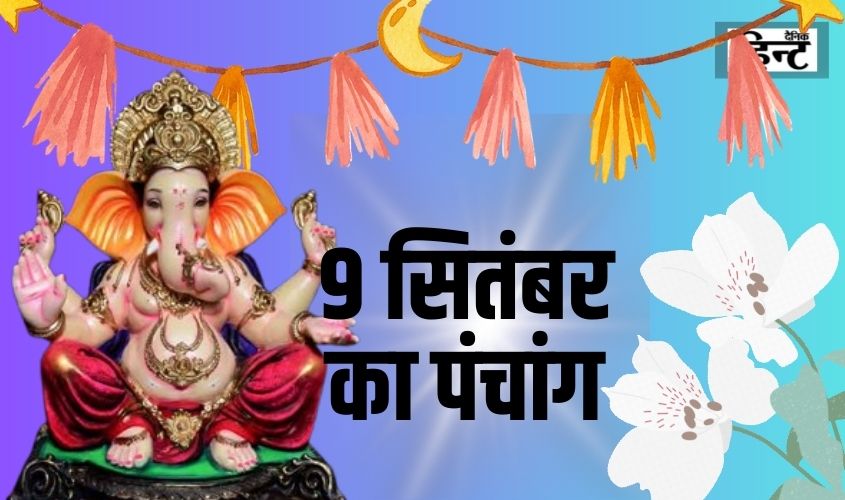 9 Sept Ka Panchang : पंचांग से जानें सूर्योदय एवं चन्द्रोदय का समय और राशि-नक्षत्र