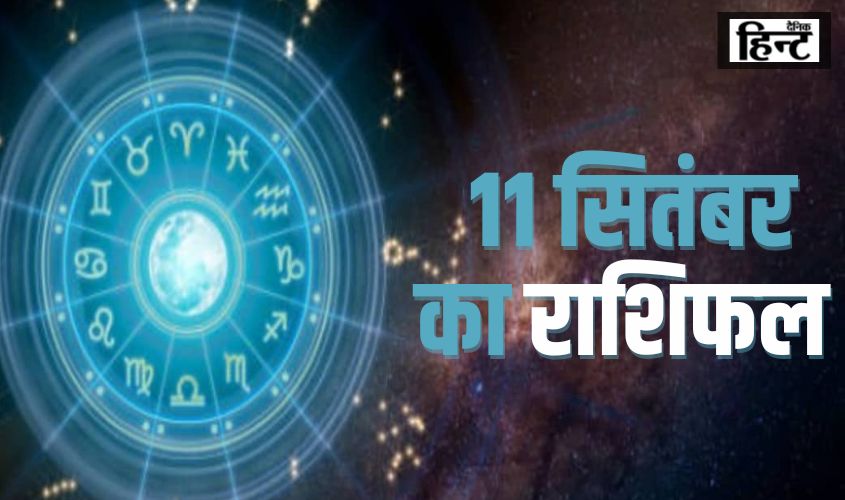 11 September Ka Rashifal : जानिए किस राशि के लिए शुभ रहेगा आज का दिन और किसे बरतनी होगी सावधानी
