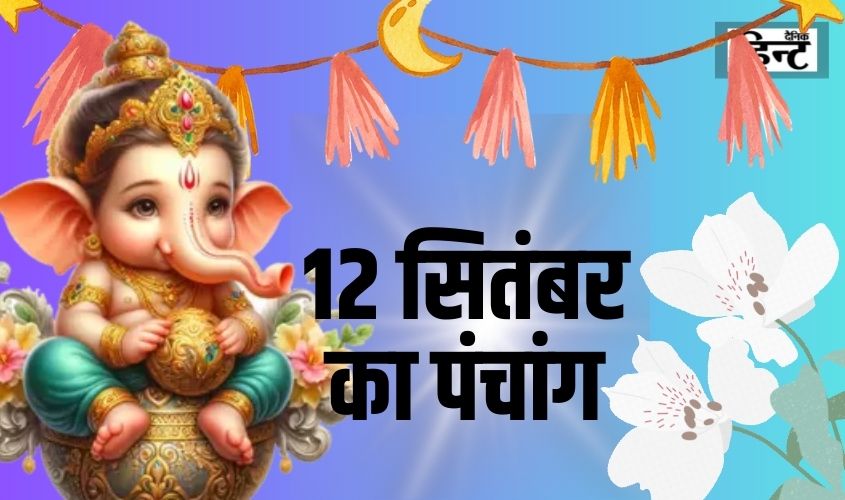 12 Sept Ka Panchang : आज के पंचांग से जानिए शुभ और राहुकाल का समय