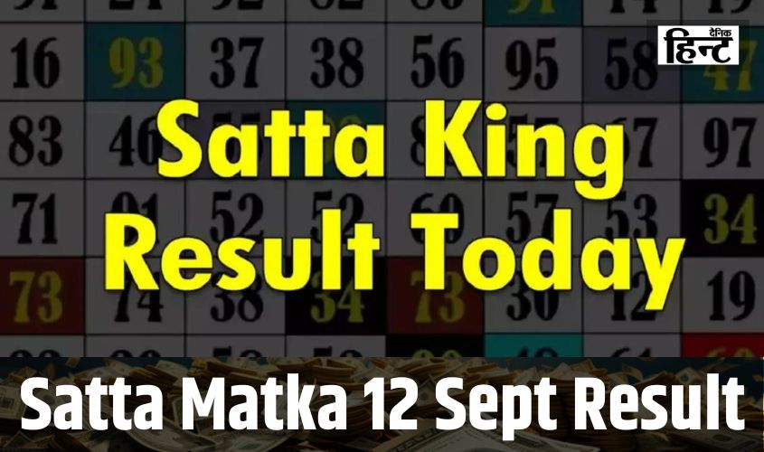 Satta King 12 Sep Result : इन लोगों की लगी लॉटरी, यहां देखें विनिंग नंबर