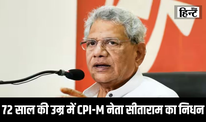 Sitaram Yechury Death : सीपीआई(एम) महासचिव और पूर्व राज्यसभा सांसद सीताराम येचुरी का 72 वर्ष की आयु में निधन