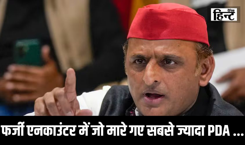 Akhilesh Yadav : अखिलेश यादव एनकाउंटर को लेकर किया बड़ा दावा, ‘फर्जी एनकाउंटर में जो मारे गए सबसे ज्यादा PDA …’
