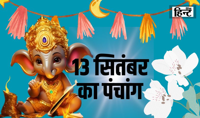 13 Sept Ka Panchang : आज के पंचांग से जानिए शुभ समय और धार्मिक अनुष्ठानों के लिए सुझाव
