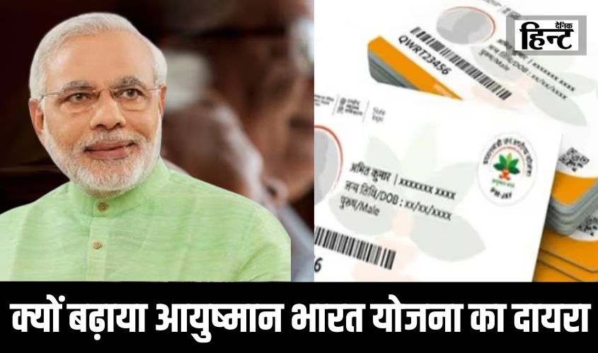 Ayushman Bharat : केंद्र सरकार ने क्यों बढ़ाया आयुष्मान भारत योजना का दायरा, जानिए किसे और क्या होगा फायदा