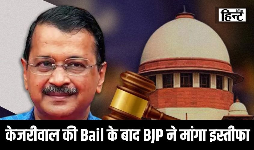 Kejriwal Bail : सुप्रीम कोर्ट से केजरीवाल को जमानत के बाद BJP ने की इस्तीफे की मांग, वहीं AAP ने इसे बताया सच की जीत