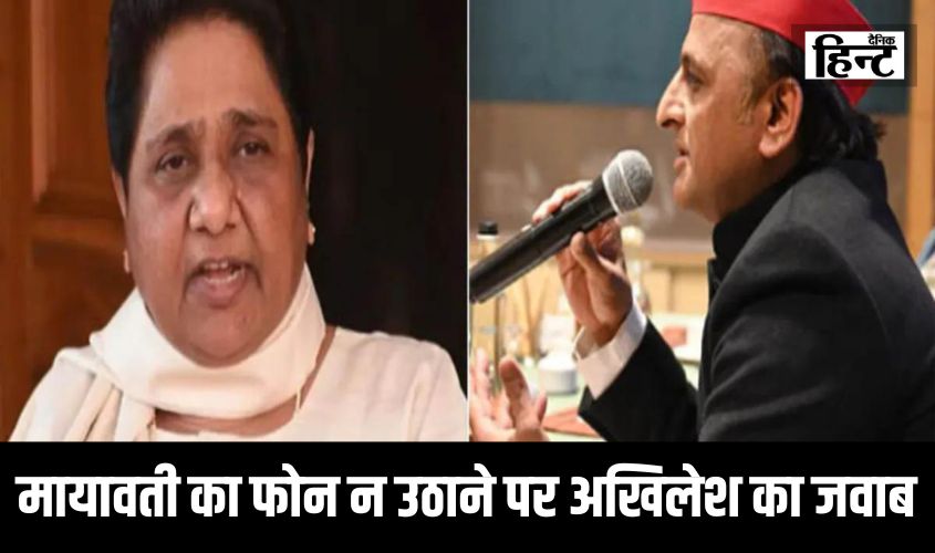 UP News : बसपा सुप्रीमो का फोन न उठाने पर आया अखिलेश का जवाब, मायावती ने फिर कही ये बात