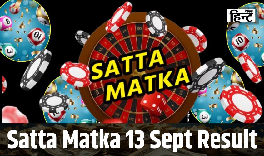 DPBOSS Satta Matka Result : इन अंको की चमकी किस्मत, जानिए आज के सट्टा का परिणाम
