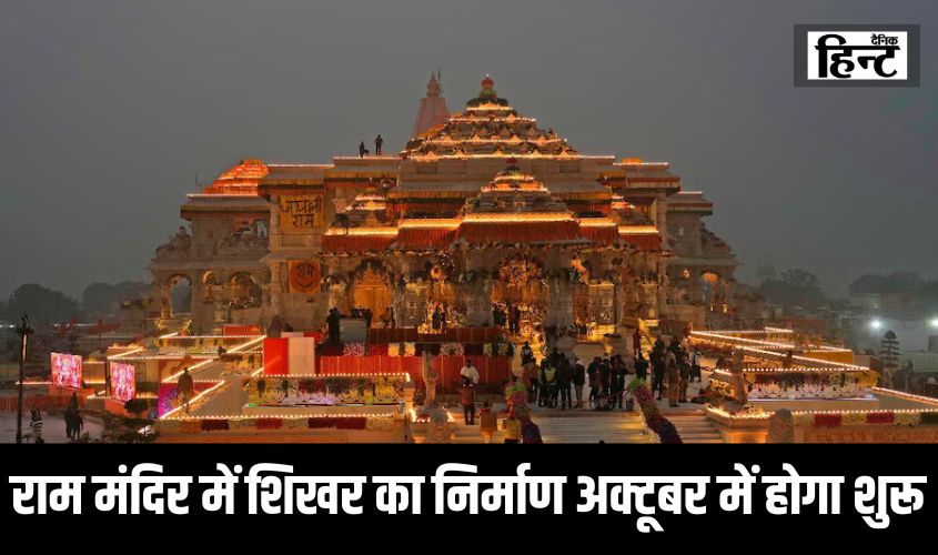 Ayodhya Ram Mandir News : राम मंदिर में शिखर का निर्माण अक्टूबर में होगा शुरू, जानिए किन बातों का रखा जा रहा है खास ध्यान