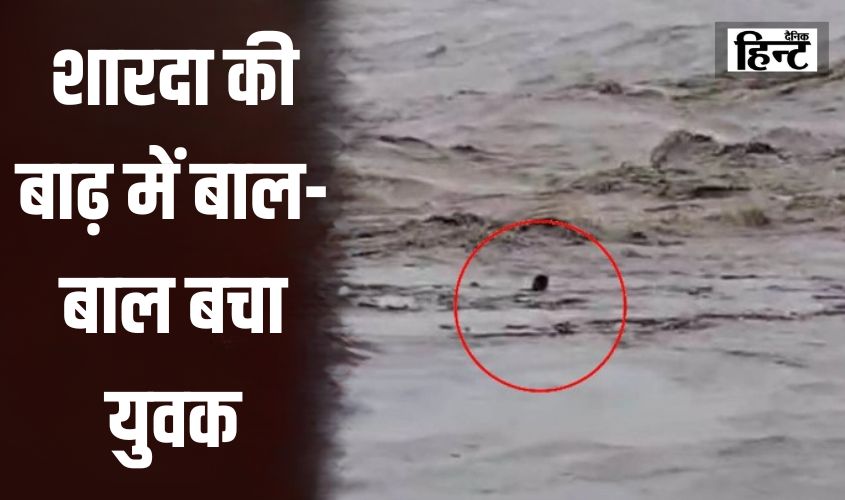 Pilibhit News : शारदा की बाढ़ में बाल-बाल बचा युवक,नाविकों की बहादुरी से बची जान, जानिए पूरा मामला