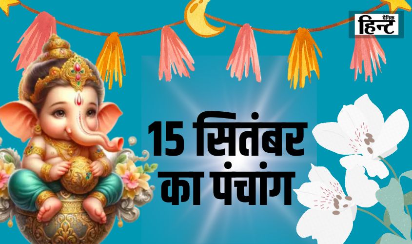 15 Sept Ka Panchang : जानिए पंचांग के पांच तत्व और आज का शुभ समय