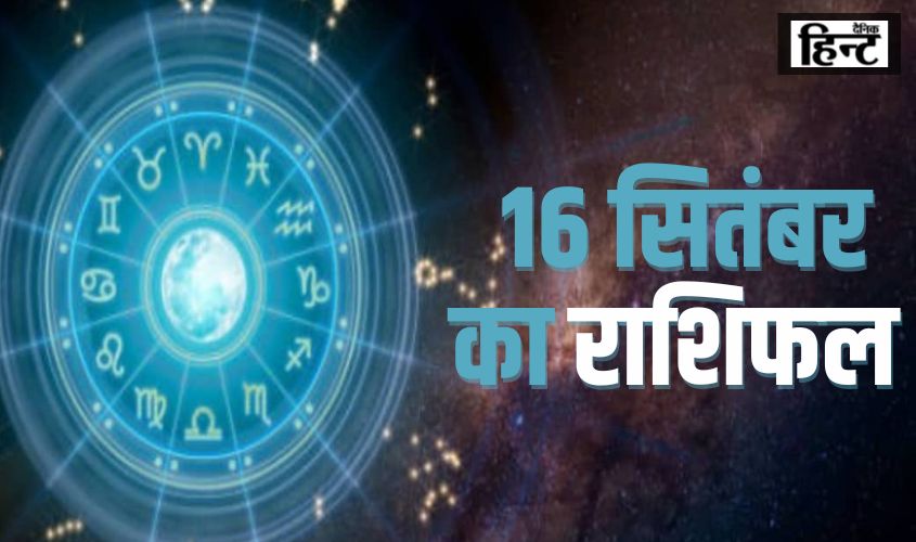 16 September Ka Rashifal : वृषभ, कर्क, धनु और इन राशियों को हो सकता है धन में लाभ, जानिए अपनी राशि के अनुसार कैसा होगा आपका आज का दिन