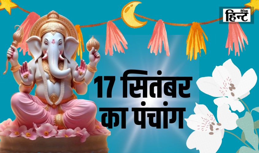 17 Sept Ka Panchang : आज के पंचांग से जानें शुभ मुहूर्त और राहुकाल का समय