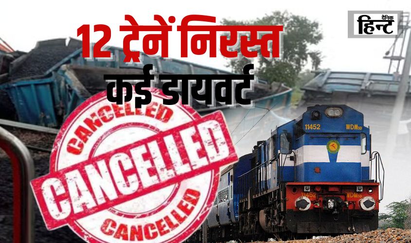 12 Trains Cancelled : ट्रेन से करने जा रहे है सफर तो जरूर पढ़ें ये खबर, जानें कौन सी ट्रेन हुई निरस्त और किसका रूट हुआ डायवर्ट