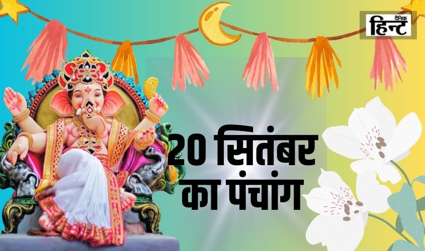 20 Sep Ka Panchang : 20 सितंबर के पंचांग से जानिए सूर्योदय और शुभ समय