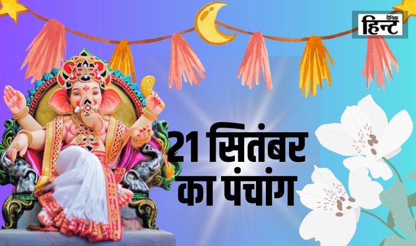 21 Sep Ka Panchang : आज के पंचांग से जानिए तिथि, नक्षत्र और योग का विवरण