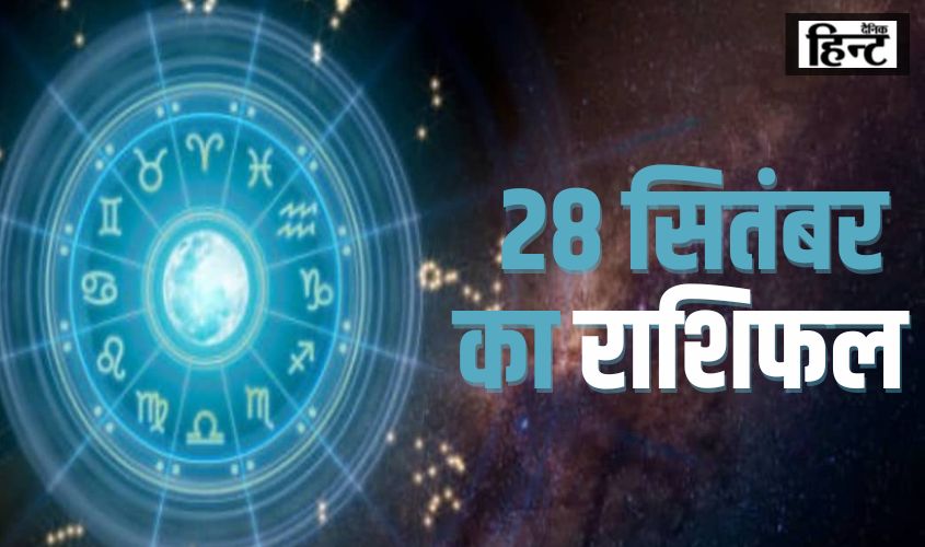 28 September Ka Rashifal : मेष राशि वाले सावधानी बरतें, इन राशियों के लिए आज का दिन होगा शुभ, जानिए अन्य राशियों का हाल