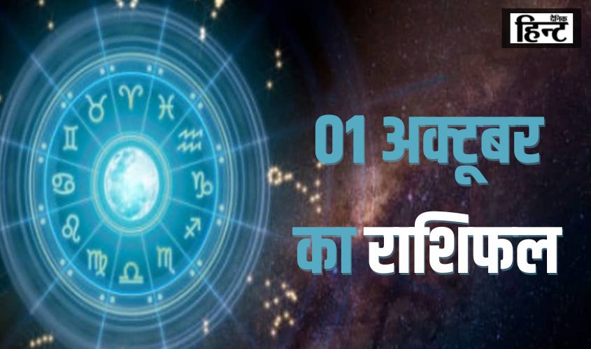 01 October Ka Rashifal : इन राशियों के लिए खुशियों का होगा आगमन और व्यवसाय में भी हो सकता मुनाफा, पढ़ें आज की अपनी राशिफल