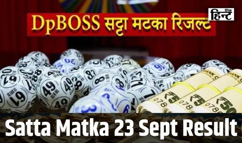 DPBOSS Satta Matka Result : ये लकी लोग रातों-रात बने करोड़पति, यहां देखें विनिंग नंबर