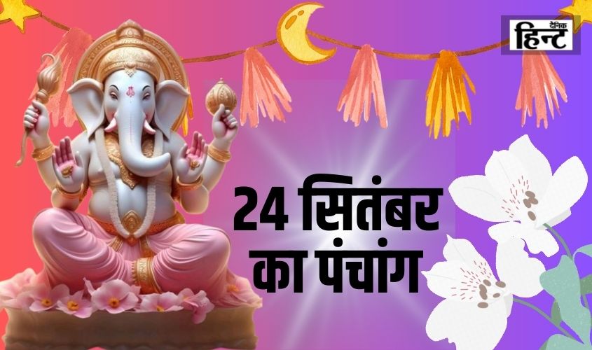 24 Sep Ka Panchang : ज्योतिष से जानें पंचांग का महत्व और शुभ मुहूर्त   